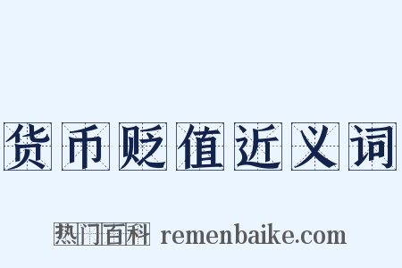 货币贬值近义词是什么意思的图片